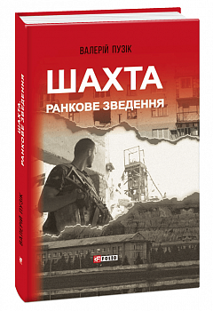 Шахта. Ранкове зведення