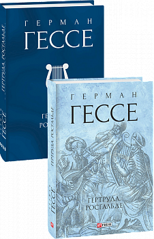 Гертруда. Росгальде