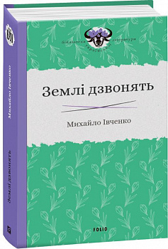 Землі дзвонять