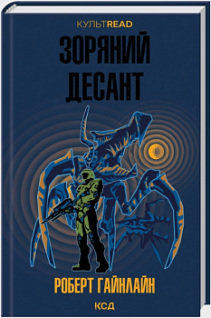 Зоряний десант