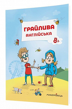 Грайлива англійська