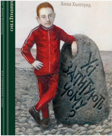 Книга Усі запитують чому