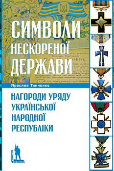 Символи нескореної держави. Нагороди уряду Української Народної Республіки
