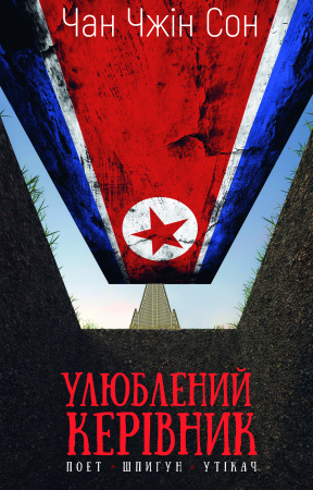 Книга Улюблений керівник: від довіреної особи до ворога держави. Моя втеча з Північної Кореї