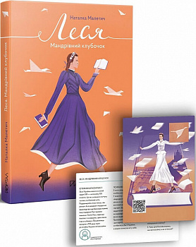 Леся. Мандрівний клубочок