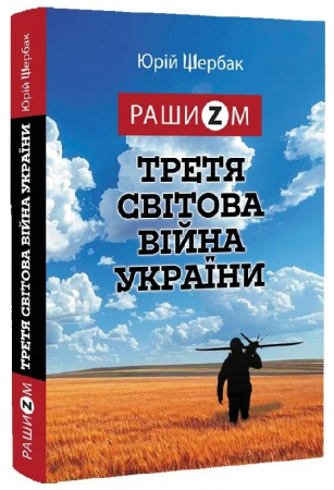 Книга Рашизм і Третя світова війна України