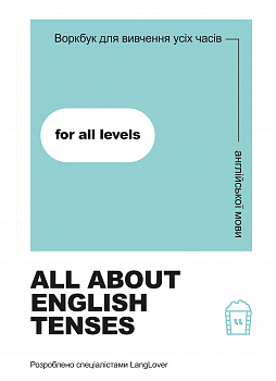 Воркбук для вивчення усіх часів англійської мови "All about English tenses"