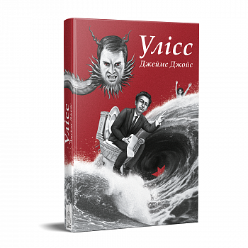 Улісс. Ілюстроване видання