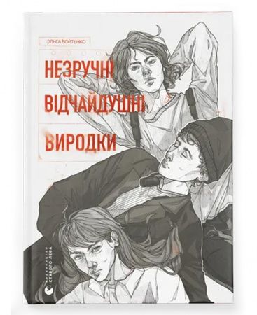 Книга Незручні. Відчайдушні. Виродки