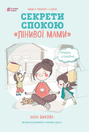 Книга Секрети спокою "лінивої мами"