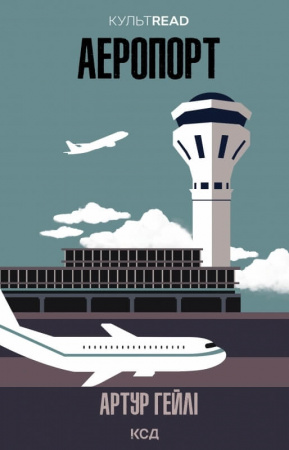 Книга Аеропорт