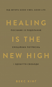 Healing Is the New High. Посібник із подолання емоційних потрясінь і здобуття свободи