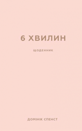 Книга 6 хвилин. Щоденник, який змінить ваше життя (пудровий)