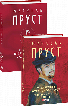 У пошуках втраченого часу. У затінку дівчат у цвіті