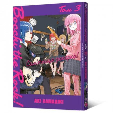 Книга Самітниця-рокерка! Том 3