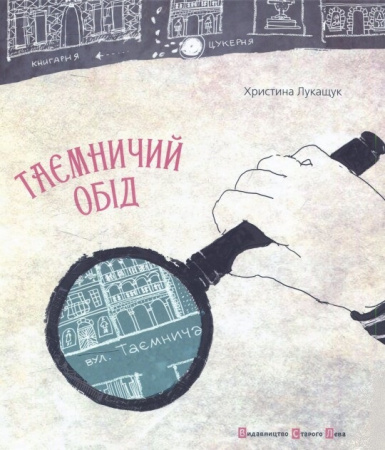 Книга Таємничий обід