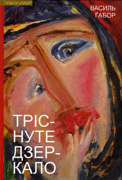 Тріснуте дзеркало