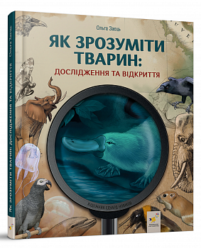 Як зрозуміти тварин. Дослідження та відкриття
