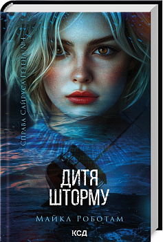 Дитя шторму. Книга 4