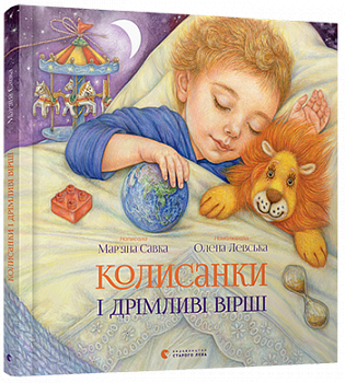 Колисанки і дрімливі вірші