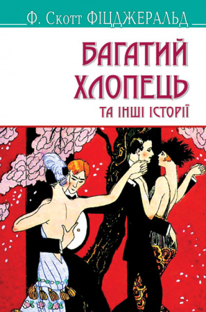 Книга Багатий хлопець та інші історії