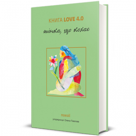 Книга КНИГА LOVE 4.0. Жінка, що кохає