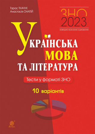 Книга Українська мова та література. Тести у форматі ЗНО. 10 варіантів