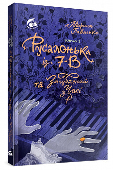 Русалонька із 7-В та Загублений у часі. Книжка 2