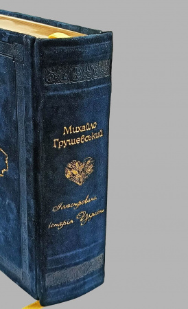 Книга Ілюстрована Історія України