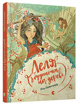 Леля з будиночка на дереві