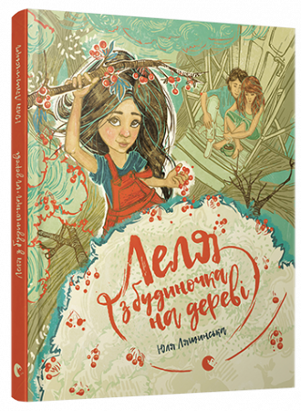 Книга Леля з будиночка на дереві