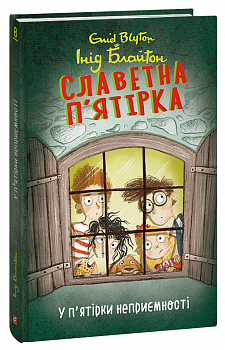 Славетна п’ятірка. У п’ятірки неприємності. Книга 8