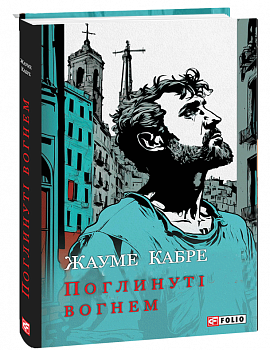 Поглинуті вогнем