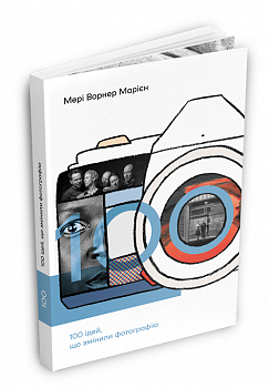 100 ідей, що змінили фотографію