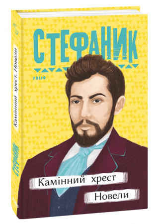 Книга Камінний хрест. Новели