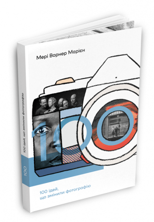 Книга 100 ідей, що змінили фотографію