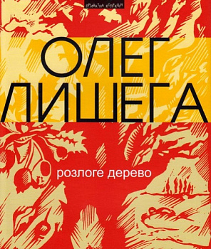 Розлоге дерево. Збірка поезій