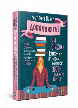 Допоможіть! Чи дійсно книжки про саморозвиток здатні змінити життя