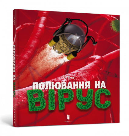 Книга Полювання на вірус