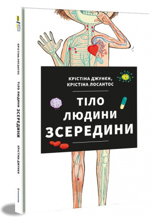 Книга Тіло людини зсередини