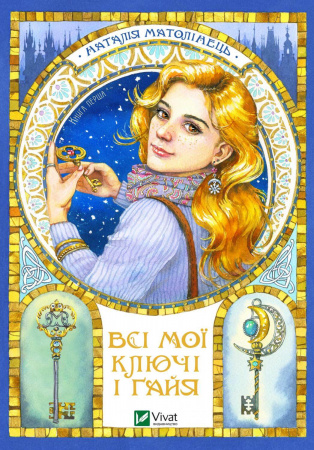 Книга Всі мої ключі і Ґайя. Книга перша