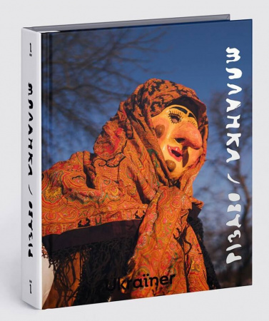 Книга Різдво та Маланка