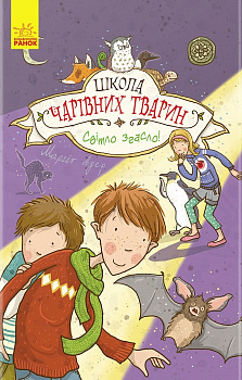 Школа чарівніх тварин: Світло згасло!