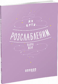 Мотиватори. Як бути розслабленим