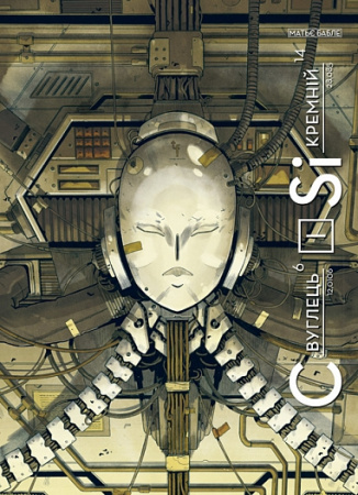 Книга Вуглець і Кремній