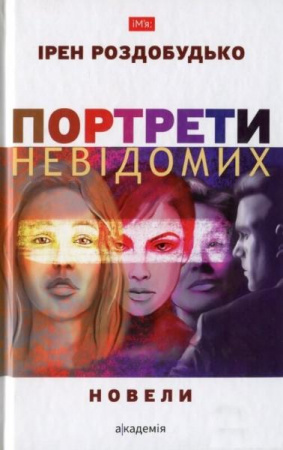 Книга Портрети невідомих