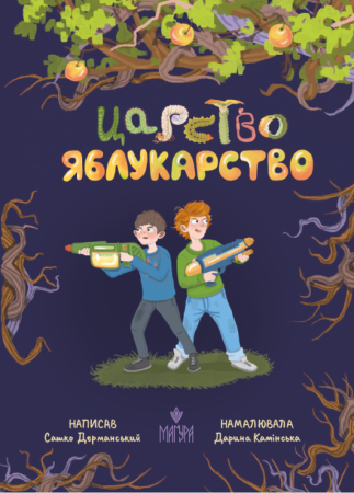 Книга Царство Яблукарство : казкова повість