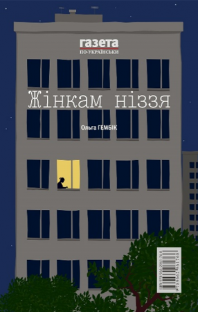 Книга Відкладене літо / Жінкам ніззя. Збірка есеїв