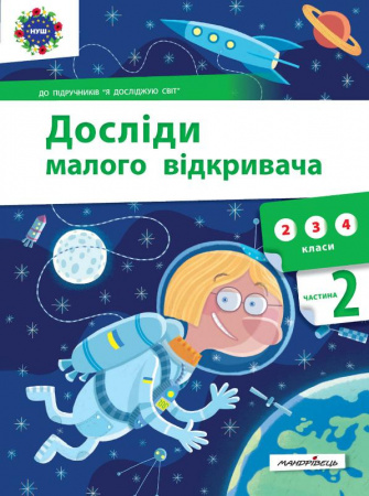 Книга Досліди малого відкривача. Частина 2