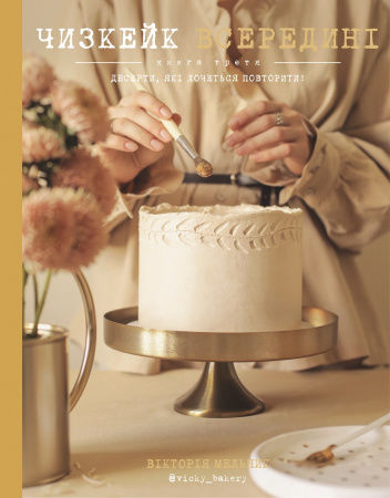 Книга Чизкейк всередині. Книга третя. Десерти, які хочеться повторити!